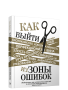 Как выйти из зоны ошибок