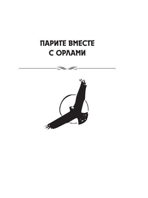 Парите вместе с орлами. 10 фантастических способов добиться успеха.