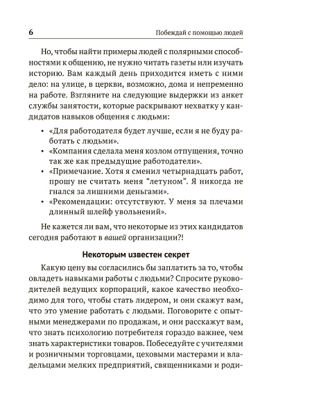 Побеждай с помощью людей