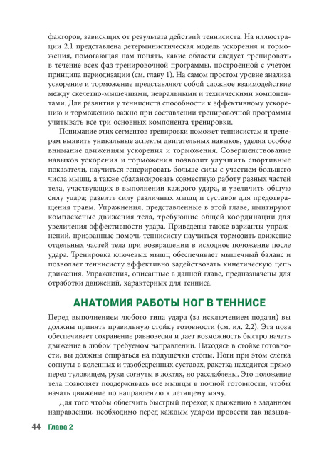 Анатомия тенниса. Новая редакция