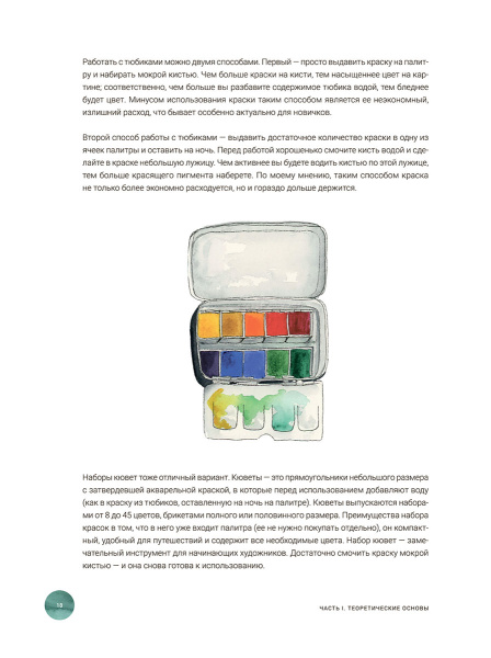 Акварель. Уроки рисования: 20 обучающих занятий для удовольствия и релакса