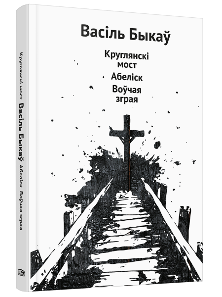 Круглянскі мост. Абеліск. Воўчая зграя