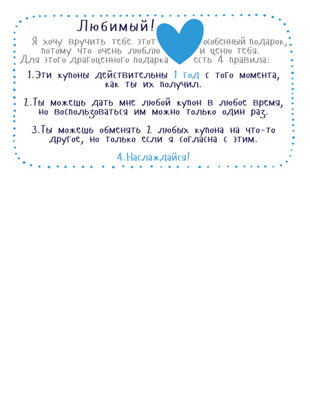 Купоны для моего мужчины. Набор карточек