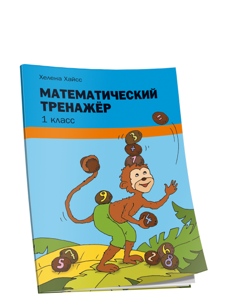 Математический тренажёр. 1 класс
