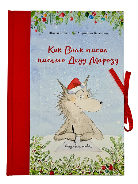 Как Волк писал письмо Деду Морозу