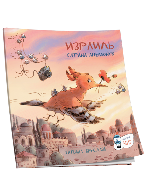 Израиль. Страна анемонов