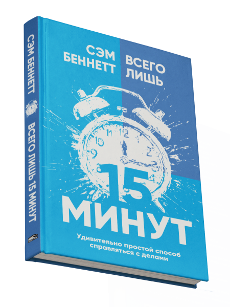 Всего лишь 15 минут: Удивительно простой способ справляться с делами 