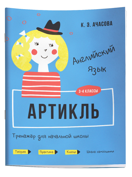 Английский язык. Артикль. Тренажёр для начальной школы. 3-4 классы