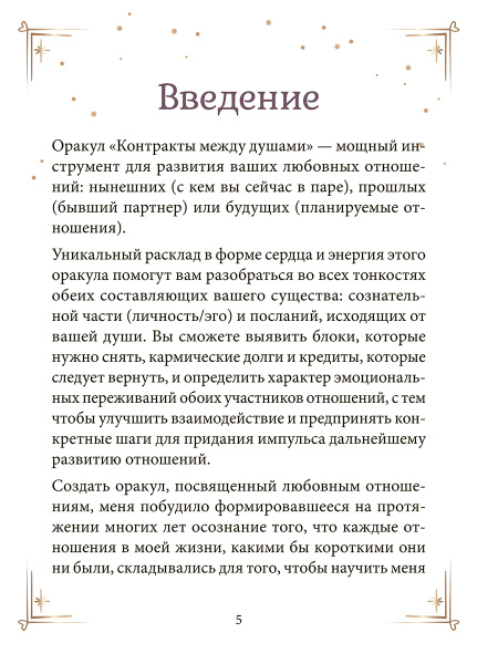 Контракты между душами. Оракул для улучшения любовных отношений