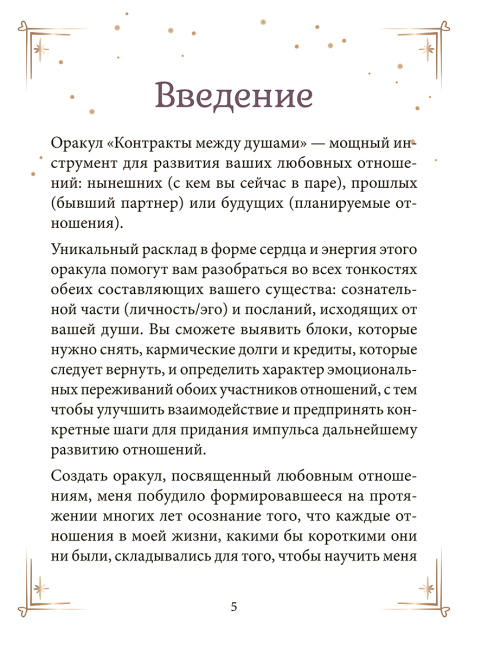 Контракты между душами. Оракул для улучшения любовных отношений