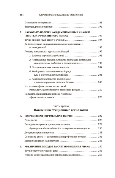 Случайное блуждание по Уолл-стрит. Лучшее руководство по инвестициям, которое можно приобрести за деньги