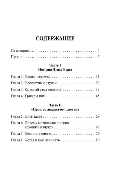 Простое лидерство: руководить людьми очень легко