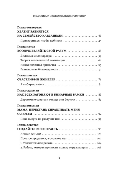 Счастливый и сексуальный миллионер: Неожиданные истины о самореализации, любви и успехе