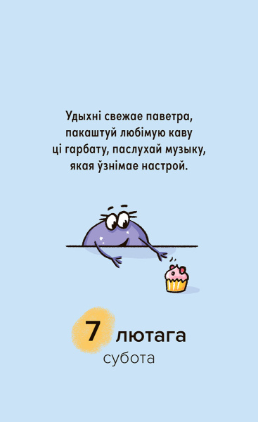 Каляндар адрыўны настольны «Мой дзівосны 2026»