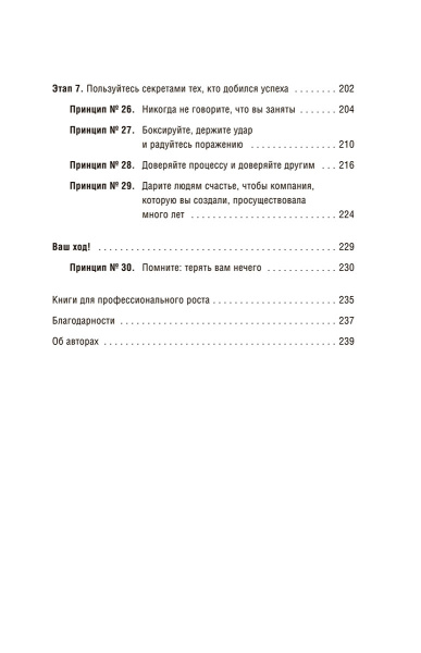 Как самому создать компанию мечты: 30 принципов предпринимателя, с помощью которых легко обрести  контроль над профессиональной (и личной) жизнью
