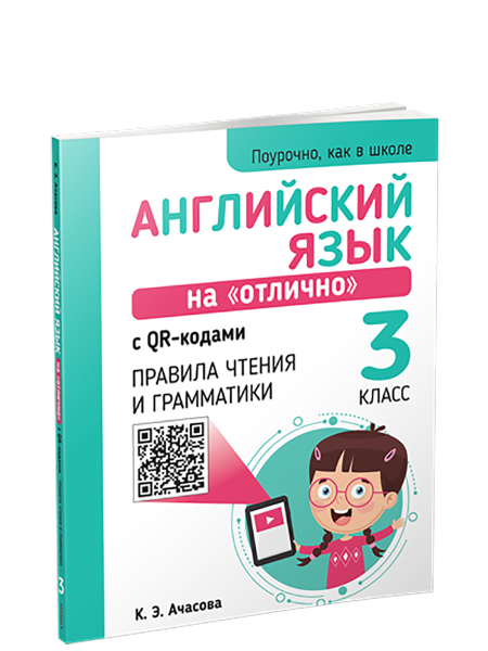 Английский язык на «отлично» с QR-кодами. Правила чтения и грамматики. 3 класс