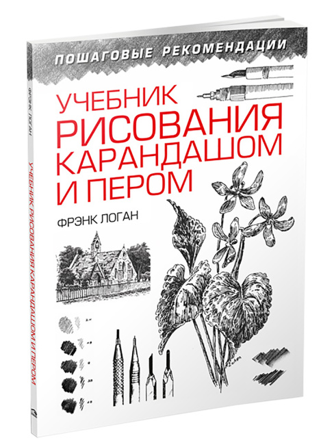 Учебник рисования карандашом и пером
