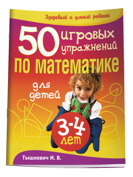 50 игровых упражнений по математике для детей 3-4 лет(2-е изд.)