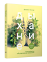 Дыхание: Новые факты об утраченном искусстве