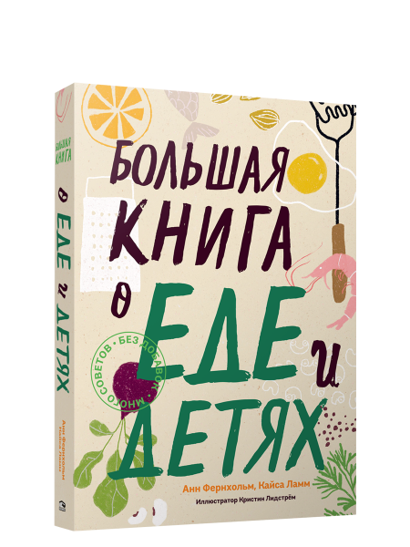 Большая книга о еде и детях
