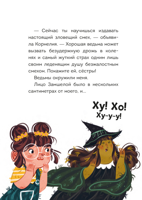 Мальварина. Хочу стать ведьмой