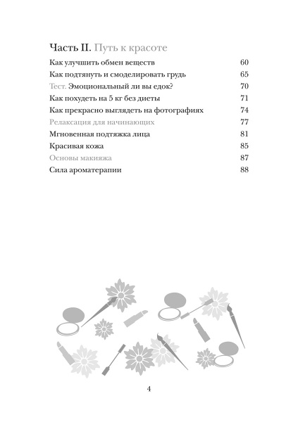 Красота не требует жертв