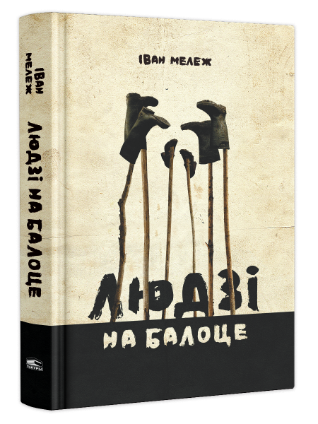 Людзi на балоце