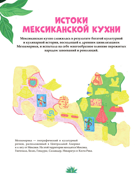 Мексиканская кухня в иллюстрациях