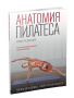 Анатомия пилатеса