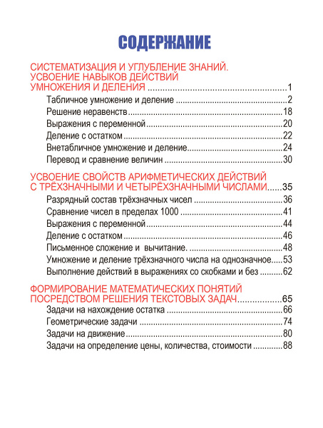 Математика. Развивающий тренажёр. 3 класс