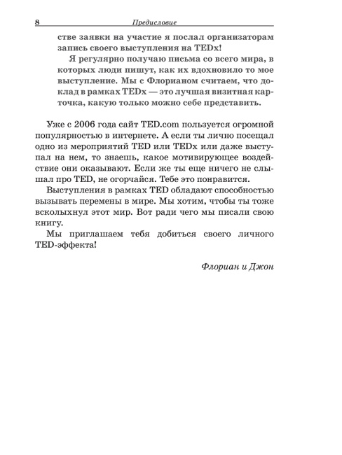 TED-эффект
