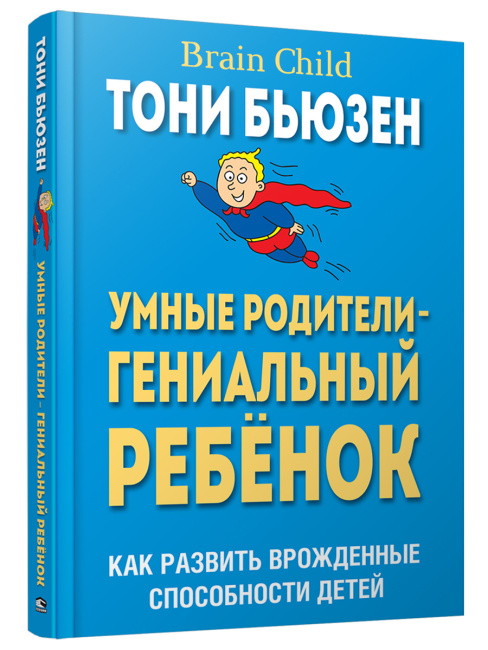 Умные родители — гениальный ребенок