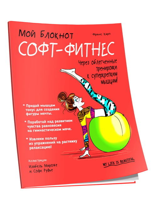 Мой блокнот. Софт-фитнес