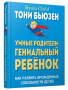 Умные родители — гениальный ребенок