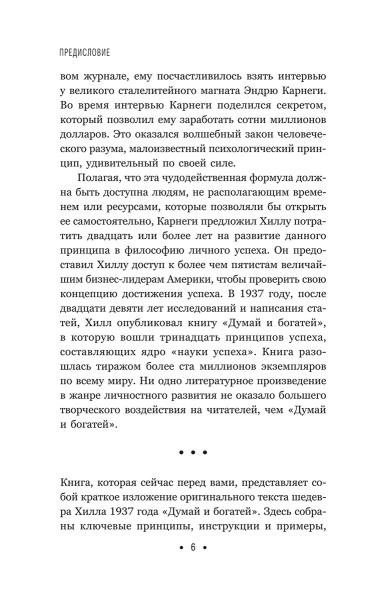 Думай и богатей: Для тех, кто ценит время