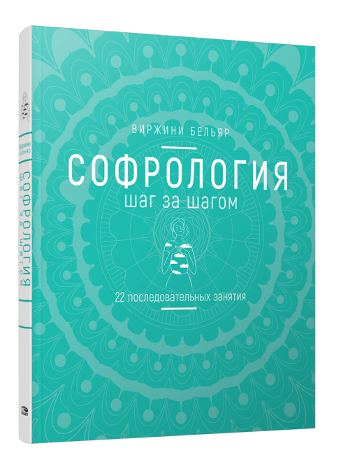 Софрология шаг за шагом