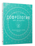 Софрология шаг за шагом