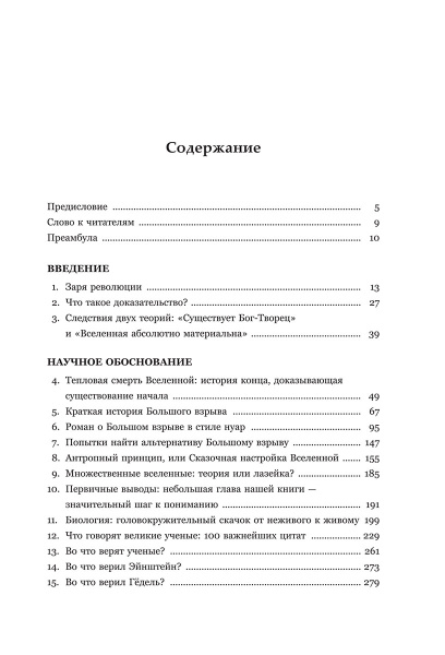 Бог. Наука. Доказательства: Начало революционных открытий