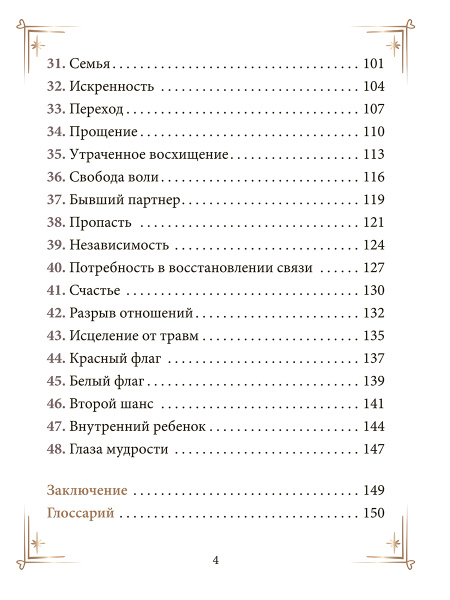 Контракты между душами. Оракул для улучшения любовных отношений