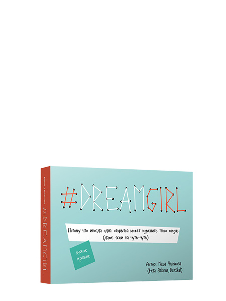 # DREAMGIRL (открытки)