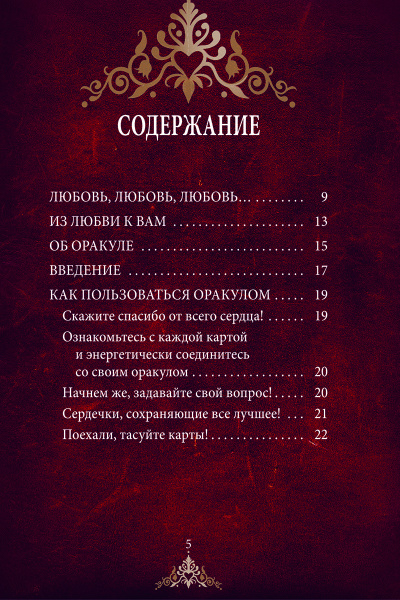 Нагадай себе любовь. Карты-предсказания  