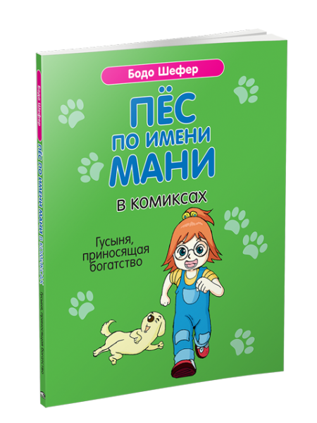 Пёс по имени Мани в комиксах. Гусыня, приносящая богатство