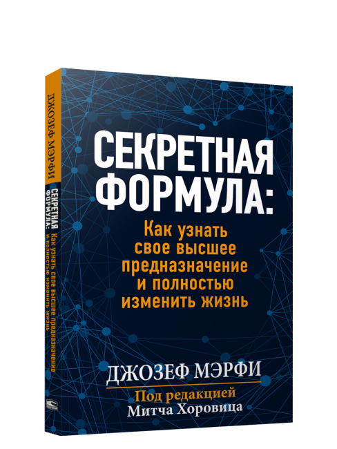 Секретная формула: Как узнать свое высшее предназначение и полностью изменить жизнь