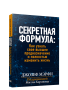 Секретная формула: Как узнать свое высшее предназначение и полностью изменить жизнь