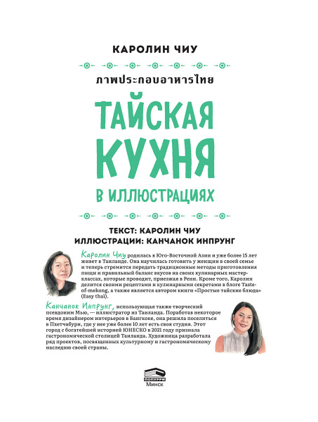 Тайская кухня в иллюстрациях: рецепты и маленькие истории о тайской гастрономической культуре