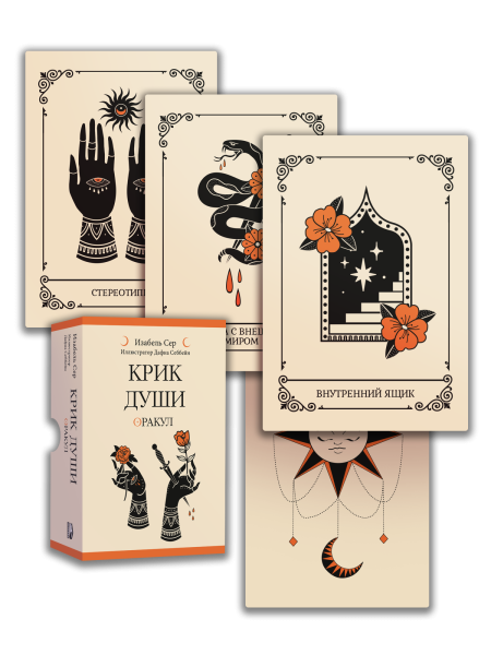 Крик души: Оракул