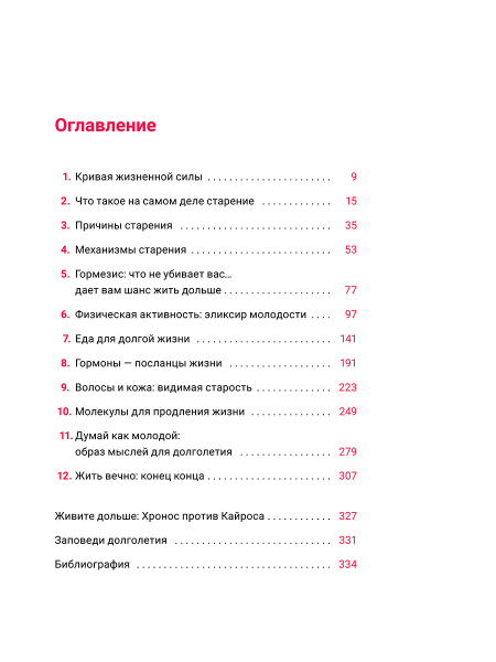 Жить дольше: Как снизить свой биологический возраст и увеличить жизненную силу