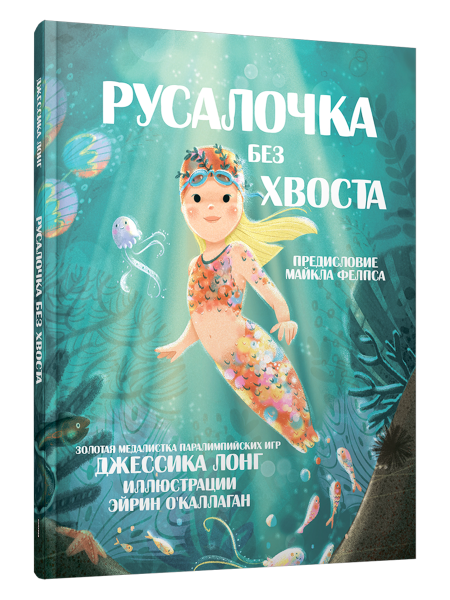 Русалочка без хвоста