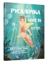 Русалочка без хвоста
