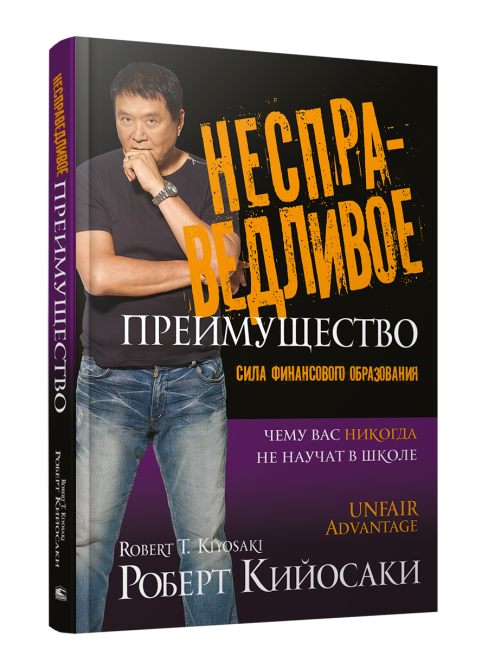 Несправедливое преимущество: Сила финансового образования